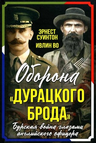 Оборона «Дурацкого брода». Бурская война глазами английского офицера фото книги