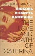 Любовь и смерть Катерины фото книги