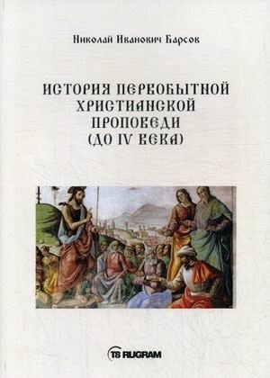 История первобытной христианской проповеди (до IV века). Книга на старославянском языке фото книги