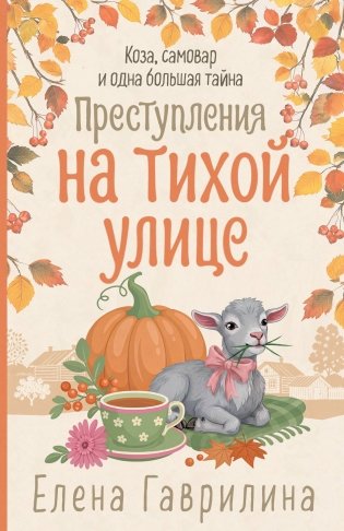 Преступления на тихой улице фото книги
