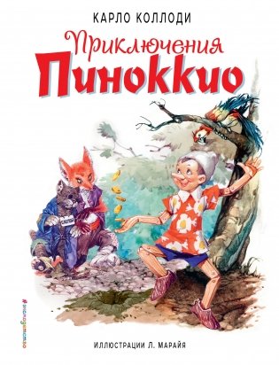 Приключения Пиноккио фото книги