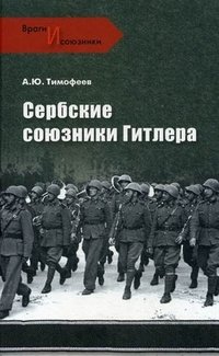 Сербские союзники Гитлера фото книги