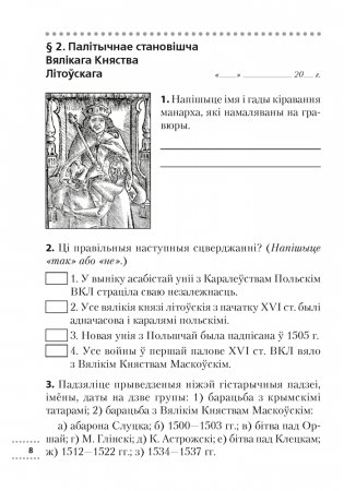 Гісторыя Беларусі, ХVІ-ХVІІІ стст. 7 клас. Рабочы сшытак фото книги 7