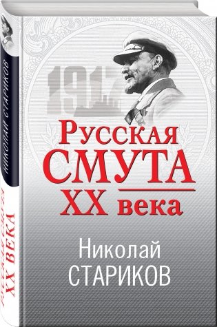 Русская смута XX века фото книги 2