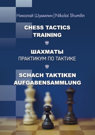 Шахматы. Практикум по тактике фото книги