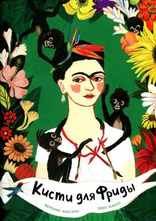 Кисти для Фриды фото книги