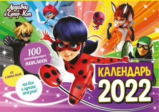 Календарь настенный перекидной с наклейками "Леди Баг и Супер-Кот" на 2022 год фото книги