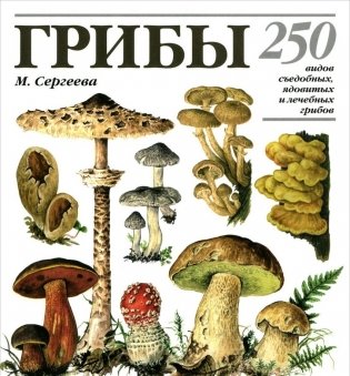 Грибы. 250 видов съедобных, ядовитых и лечебных грибов фото книги