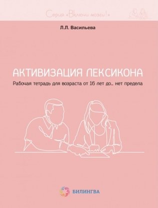 Активизация лексикона. Рабочая тетрадь для возраста от 16 лет до… нет предела фото книги