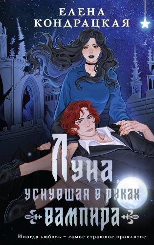 Луна, уснувшая в руках вампира фото книги