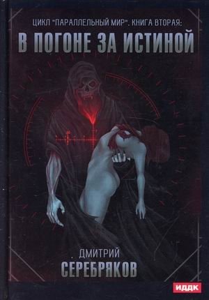Параллельный мир. Книга 2: В погоне за истиной фото книги