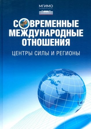 Современные международные отношения. Центры силы и регионы: Учебник для вузов фото книги