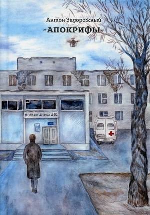 Апокрифы фото книги