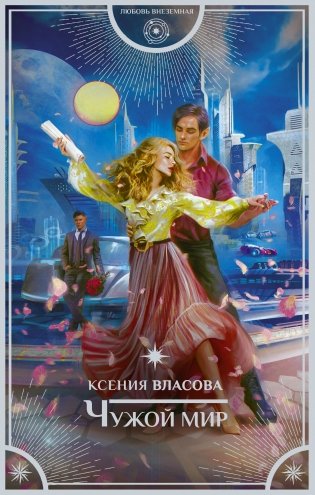 Чужой мир фото книги