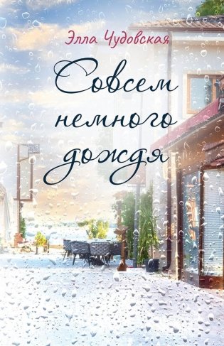 Совсем немного дождя фото книги