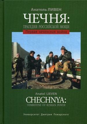 Чечня: трагедия российской мощи. Первая чеченская война фото книги