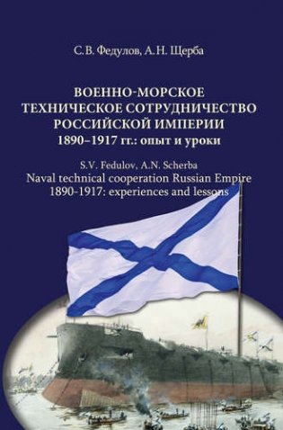 Военно-морское техническое сотрудничество Российской империи (1890-1917): опыт и уроки фото книги