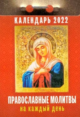 Отрывной календарь 2022. Православные молитвы на каждый день фото книги