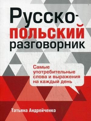 Русско-польский разговорник фото книги