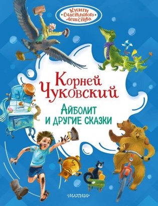 Айболит и другие сказки фото книги