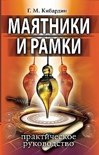 Маятники и рамки. Практическое руководство фото книги