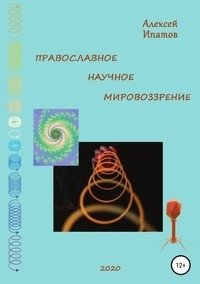 Православное научное мировоззрение фото книги