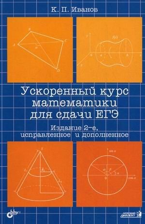 Ускоренный курс математики для сдачи ЕГЭ. Учебное пособие фото книги