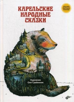 Карельские народные сказки фото книги