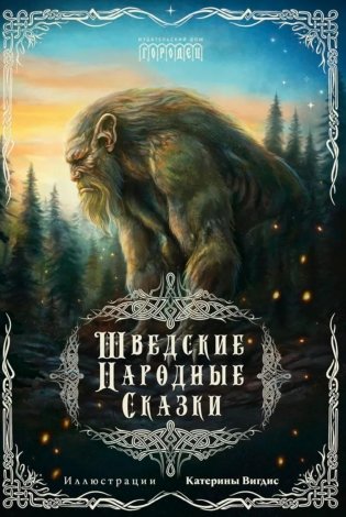 Шведские народные сказки фото книги