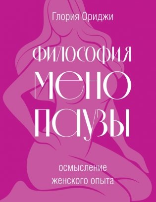 Философия менопаузы: осмысление женского опыта фото книги
