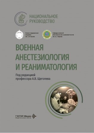 Военная анестезиология и реаниматология: национальное руководство фото книги