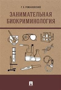 Занимательная биокриминология. Монография фото книги