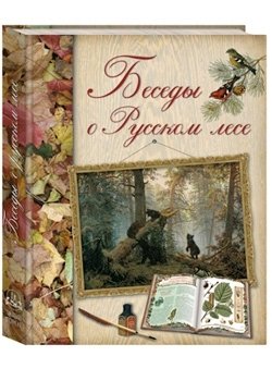 Беседы о русском лесе фото книги