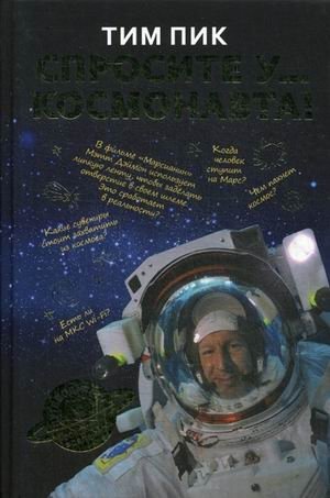 Спросите у космонавта фото книги