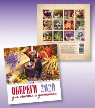 Календарь "Обереги для счастья и достатка" на 2020 год фото книги