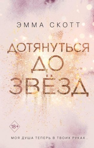 Дотянуться до звезд фото книги