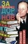 Задорнов М.Н. С/с: Т.1: Родом из СССР фото книги маленькое 2