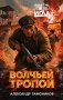 Волчьей тропой фото книги маленькое 2