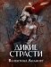 Дикие страсти фото книги маленькое 2