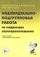 Индивидуально-подгрупповая работа по коррекции звукопроизношения. 3-е изд., испр. и доп фото книги маленькое 2