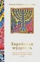 Еврейская мудрость. Восемь путеводных звезд: предания, легенды, мифы, сказки фото книги маленькое 2