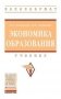 Экономика образования фото книги маленькое 2