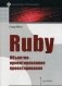 Ruby. Объектно-ориентированное проектирование. Руководство фото книги маленькое 2