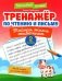 Тренажер по чтению и письму: 2 кл.: тайная жизнь животных фото книги маленькое 2