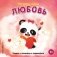 Мои первые эмоции. Любовь фото книги маленькое 2