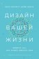 Дизайн вашей жизни: Живите так, как нужно именно вам фото книги маленькое 2