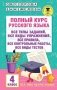 Полный курс русского языка. 4 класс фото книги маленькое 2