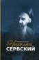 Святитель Николай Сербский фото книги маленькое 2