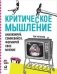 Критическое мышление. Анализируй, сомневайся, формируй свое мнение фото книги маленькое 2