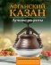 Афганский казан. Лучшие рецепты фото книги маленькое 2